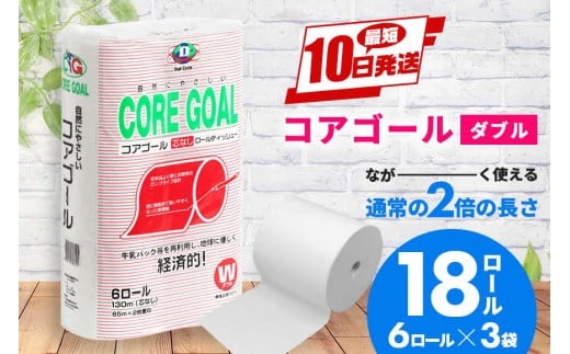 トイレットペーパー CORE GOAL ダブル 2倍長持ちトイレットロール 65m×6ロール×3P