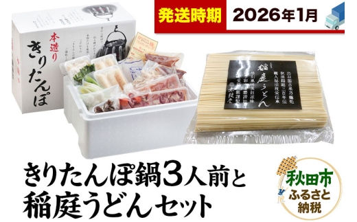 《2026年1月発送》きりたんぽ鍋3人前+稲庭うどんセット【秋田色に染まる】 2274652 - 秋田県秋田市