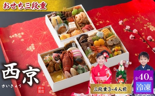 おせち料理 3段重 西京【おせち 冷凍 お重 3段重  和風 洋風 豪華おせち 豪華 正月 お正月 新年  和洋風 お取り寄せ グルメ 山口 宇部 鶏肉 牛肉 豚肉 いか えび あわび いくら】
