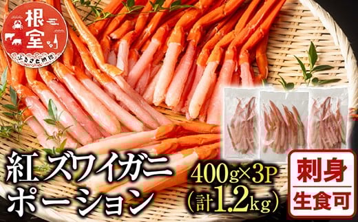 B-11075  生食可！紅ズワイガニポーション400g×3P(計1.2kg)
