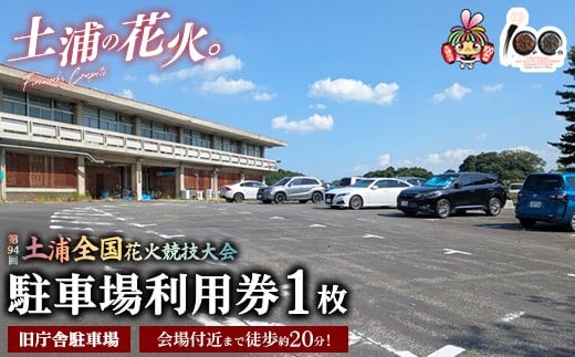 会場付近まで徒歩約20分！令和7年11月1日（土）開催「第94回土浦全国花火競技大会」当日駐車場利用券（旧庁舎駐車場） ※2025年10月上旬頃より順次発送予定