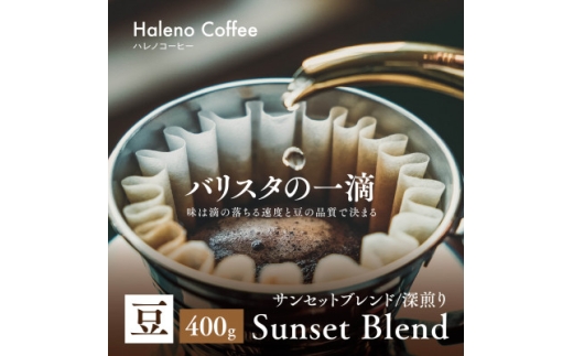 バリスタの一滴 究極のハレノコーヒー サンセットブレンド(深煎り) 豆 400g【1656949】