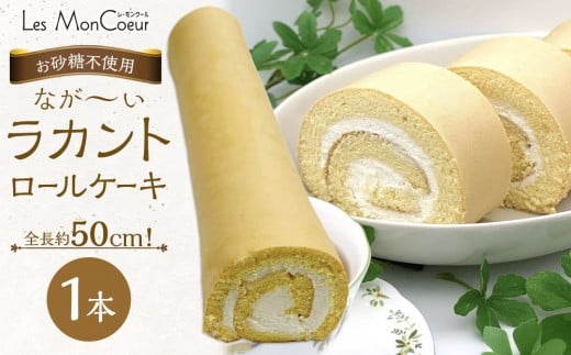 【お砂糖不使用】なが～いラカントロールケーキ 1本（約50cm）