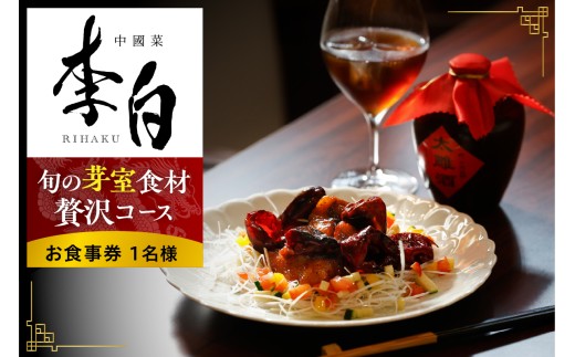【恵比寿　四川料理】中國菜 李白「旬の芽室食材とフカヒレの姿煮入り贅沢コース」食事券1名様分 me061-051-1