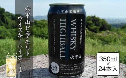 六甲山ピュアモルトウイスキーハイボール 350ml×24本【 神奈川県 山北町 】 2267991 - 神奈川県山北町