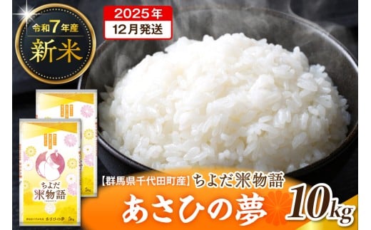 2025年12月発送【令和7年度産】群馬県千代田町産 あさひの夢 10kg(5kg×2袋) (精米) 群馬県 千代田町