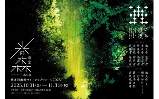 博多旧市街ライトアップウォーク2025千年煌夜　エクスプレスパス引換券（11月1日優先入場）1名様分