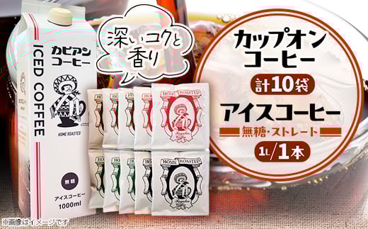 ＜夏も冬も楽しむ＞アイスコーヒー1L&カップオンコーヒー10袋の詰合せ　オリジナルギフトセット_ コーヒー 珈琲 アイスコーヒー 無糖 ドリップコーヒー セット カップオンコーヒー ブレンド ストレート 飲料 飲み物 直火焙煎 ギフト プレゼント 送料無料 【1564062】