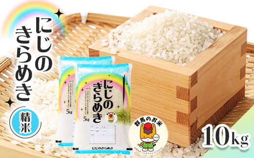 ＜令和7年産先行受付＞農家直送　新米　にじのきらめき　10kg(5kg×2袋)(10月下旬以降発送)【1645576】