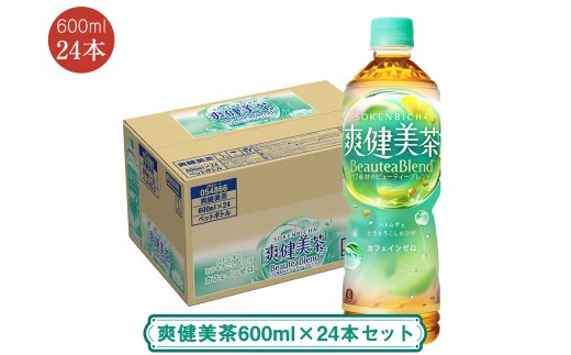 爽健美茶600ml×24本セット [配送不可地域:北海道・九州・沖縄・離島] | コカ・コーラ ペットボトル 1ケース(24本) お茶 カフェインゼロ ノンカフェイン ハトムギ ブレンド茶 飲料 ドリンク[コカ・コーラ 日常使い 防災 海老名市 ]