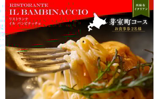 【西麻布　イタリアン】イル・バンビナッチョ「芽室町コース」食事券2名様分 me061-052-2