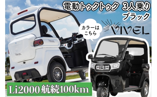 《電動トゥクトゥク》VIVEL (EV TRIKE) 3人乗り Li2000 ブラック 航続100km｜ビベルトライク 電気トライク EVトゥクトゥク 電動乗り物 電動自動車 電気バイク [0554]