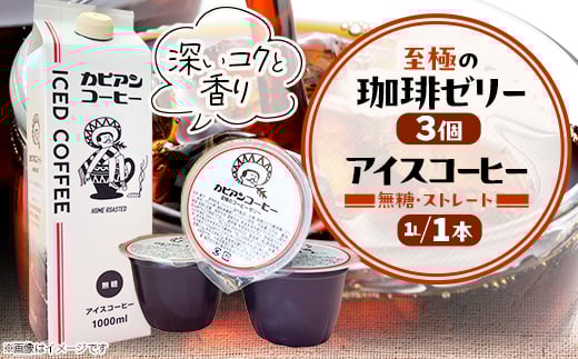 カピアンコーヒー　至極の珈琲ゼリー&アイスコーヒーセット(ゼリー3個&アイスコーヒー1L)_ コーヒー 珈琲 アイスコーヒー 無糖 珈琲ゼリー ゼリー セット カピアンコーヒー 飲料 飲み物 デザート スイーツ 直火焙煎 ギフト プレゼント 送料無料 【1563983】
