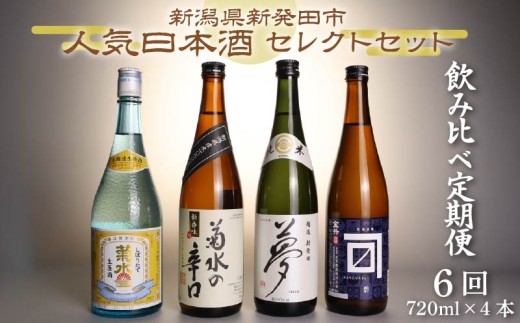 【日本酒 飲み比べ 定期便】 6回 人気 4種 720ml×4本 セット 蔵元 新潟 地酒 新潟県 新発田市 四合瓶 菊水 王紋  shinbo9000