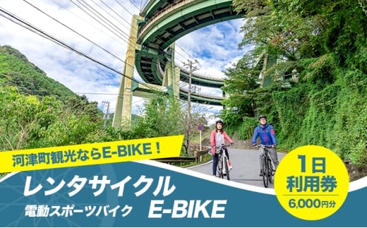 レンタサイクル E-BIKE 1日利用券 6,000円分 利用券 体験チケット 観光 自転車 アシスト付き アクティビティ 移動手段 河津町 静岡県 [№5227-0551]