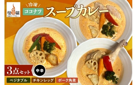 曼荼羅冷凍ココナツスープカレー3点セット（中辛）