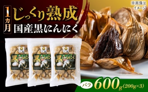 国産熟成 黒にんにく 600g (200g×3) バラ 瑞浪市 / 国産ムラセの熟成黒にんにく 青森県産 ニンニク [AZCO005]