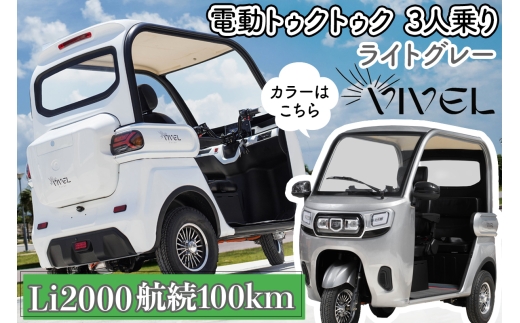 《電動トゥクトゥク》VIVEL (EV TRIKE) 3人乗り Li2000 ライトグレー 航続100km｜ビベルトライク 電気トライク EVトゥクトゥク 電動乗り物 電動自動車 電気バイク [0555]