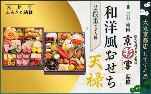 【京都・祇園 京彩宴】監修 和洋風おせち【天禄】2段重2人前 ＜大丸京都店おすすめ品＞｜京都 祇園 人気レストラン 本格和洋風おせち グルメ［ 和洋風おせち 二段 2人 46品目 グルメ おいしい 人気 おすすめ 2026 正月 お祝い お取り寄せ 通販 送料無料 年内配送 ふるさと納税 ］ 1048307 - 京都府京都市
