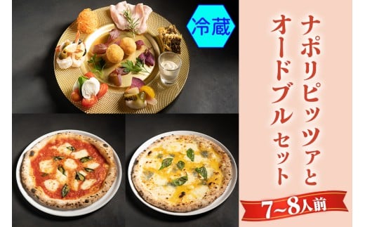 【無添加】ナポリピッツァとオードブルセット(7～8人前)冷蔵｜ダールフルット イタリアン イタリア料理 ピザ マルゲリータ クワトロフォルマッジョ ピッツァロマーナ 【0561】