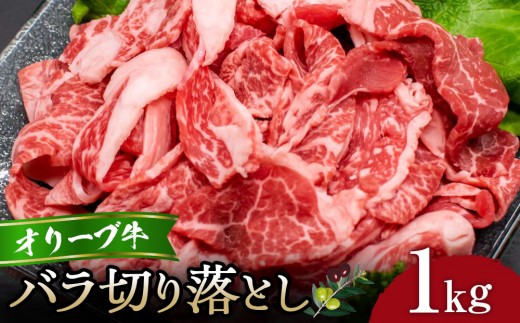 オリーブ牛バラ切り落とし1kg