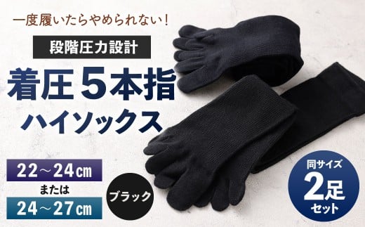 [選べるサイズ] [22-24cm/24-27cm] 一度履いたらやめられない!段階圧力設計 着圧 5本指 ハイソックス 2足組 靴下 くつした くつ下 ソックス ブラック 福岡県 北九州市