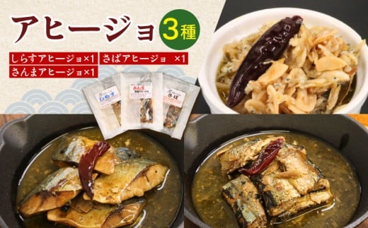 アヒージョ セット3種 （ シラスアヒージョ ×1 サバアヒージョ ×1 サンマアヒージョ ×1 ）しらす さば さんま 鯖 秋刀魚 魚 海鮮 海鮮アヒージョ 小分け ギフト 常温 長期保存 備蓄 防災 災害 贈り物  贈答 送料無料 ふるさと納税 千葉 旭 千葉県 旭市 株式会社いとう商店 its006