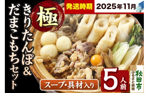 《11月発送》きりたんぽ 極 セット 5人前 (きりたんぽ極太 12本 だまこもち 15ヶ 比内地鶏 600g 鶏モツ 200g 野菜付き) 2274670 - 秋田県秋田市