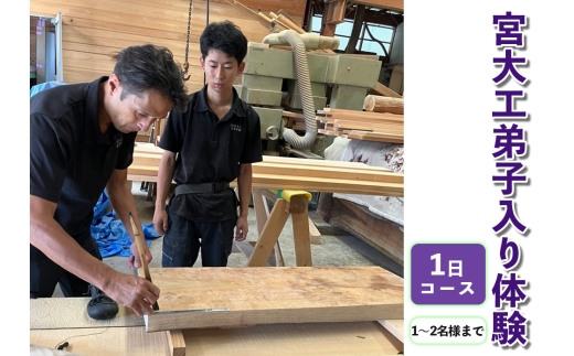 宮大工弟子入り体験 1日コース (1名から2名様まで)｜宮大工 体験 花升木工社寺建築 伊勢原市 [0567]