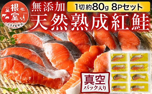 G-11054  無添加天然熟成紅鮭1切(約80g)真空×8P 1557483 - 北海道根室市