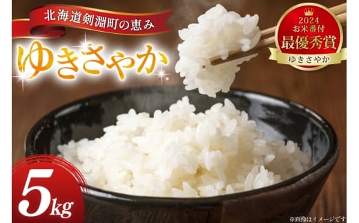 米 ゆきさやか 5kg 精米 [アキニワファーム 北海道 剣淵町 14656335] お弁当 お米 こめ コメ おこめ ごはん 受賞農家