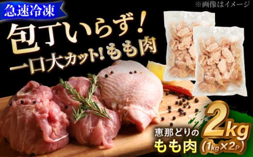 【冷凍】 恵那どり もも肉 カット済み 2kg 瑞浪市 / トーノーデリカ バラ凍結 鶏肉 鶏もも肉 [AZBJ004]