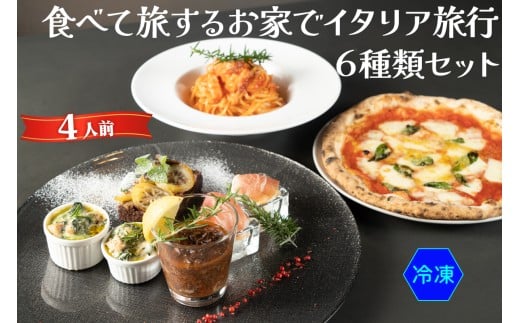 食べて旅する お家でイタリア旅行 6種類セット 4人前 (冷凍)｜ダールフルット イタリアン イタリア料理 ピザ パスタ 生ハム 水牛モッツァレラ グラタン 手打ちパスタ 牛スジ肉 マルゲリータ 【0576】