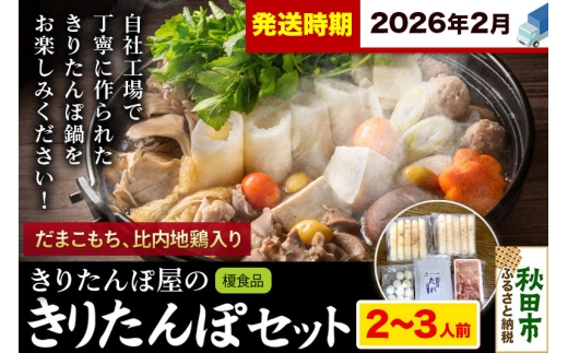 《2026年2月発送》きりたんぽ 屋の きりたんぽ セット 2～3人前 だまこもち入 比内地鶏 200g きりたんぽ鍋 2274661 - 秋田県秋田市