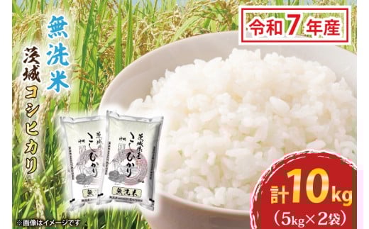 令和7年産 無洗米 茨城 コシヒカリ 10kg (5㎏×２袋) 新米 米 お米 おこめ 白米 ライス ご飯 精米 こしひかり 国産 茨城県産