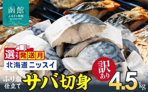 【10月発送】訳あり 塩サバ 切身 4.5kg 1.5kg 1ケース バラ詰め 冷凍 ノルウェー産 サバ ふり塩 サイズ ばらつき スレあり 訳あり品 食べやすいサイズ カット 焼くだけ お手軽 簡単 美味しい 北海道ニッスイ 鯖 切り身 お取り寄せ 北海道 函館市 送料無料_HD247-002-10
