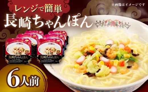 レンジでお手軽！本場長崎ちゃんぽん 6食 /  長崎ちゃんぽん 長崎チャンポン 具付き チャンポン ちゃんぽん 麺 / 大村市 / 株式会社エン・ダイニング [ACZP002] 1259131 - 長崎県大村市