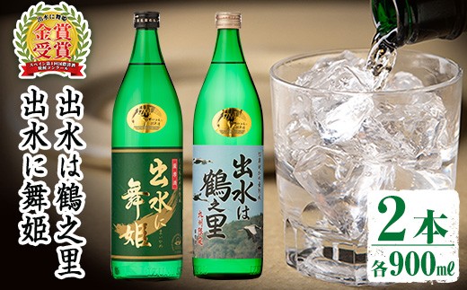 出水酒造の飲み比べ「出水に舞姫・出水に黒鶴」(各900ml×2本)