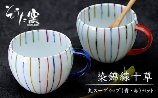 有田焼 染錦線十草丸 スープカップ 2個 セット （青・赤）/そうた窯 [UCE006] 焼き物 やきもの 