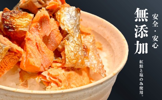骨なし・甘口！塩竈藻塩仕込み！紅鮭 切り落