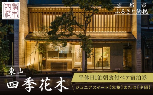 [東山 四季花木]1泊朝食付ペア宿泊券[ジュニアスイート[忘筌]または[夕隠]][ 京都 ホテル東山 スモールラグジュアリーホテル 宿泊券 人気 おすすめ ルーフトップ ふるさと納税 ]