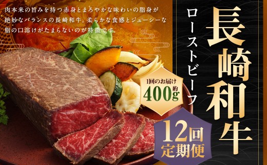 【全12回定期便】【A4ランク】長崎和牛 ローストビーフ