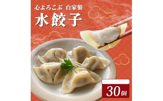 水餃子 心よろこぶ自家製水餃子 30個(10個入り×3袋)餃子 冷凍餃子 冷凍ギョーザ ギョーザ 冷凍ぎょうざ 中華 ギョウザ ぎょうざ 点心 スイギョウザ 中華料理 ラーメンやんぐ 静岡県 三島市