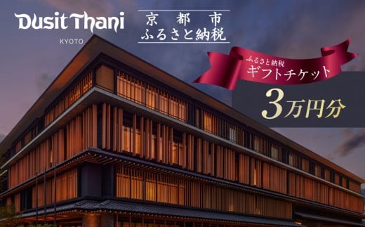 [デュシタニ京都]ホテル宿泊ギフト券3万円分|京都 西本願寺 ラグジュアリー 人気ホテル [ タイ発祥 高級ホテルブランド 日本初進出 最高のおもてなし 館内ギフト券 割引券 人気 おすすめ グルメ スパ 宿泊 旅行 観光 ふるさと納税 ]