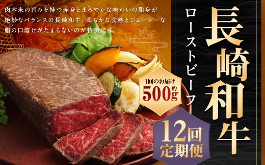 【全12回定期便】【A4ランク】長崎和牛 ローストビーフ 約500g