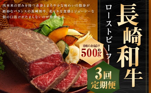 【全3回定期便】【A4ランク】長崎和牛 ローストビーフ 約500g