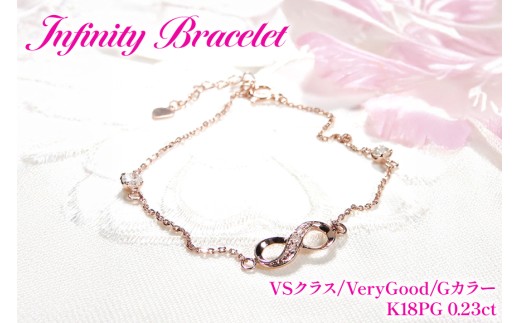 ブレスレット K18PG ピンクゴールド ダイヤモンド 0.23ct 無限大 ∞ インフィニティ 18金 チェーンブレスレット アクセサリー アクセ ジュエリー [f185-k18pg] [オーダーメイドジュエリーメイ 山梨県 韮崎市 20745208]