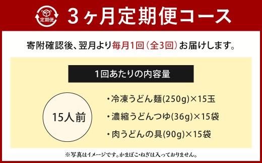 【定期便3カ月】 資さん肉うどん（15人前）×3回