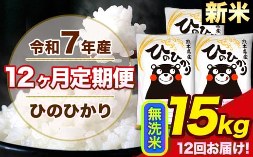 新米 令和7年産 【12ヶ月定期便】 ひのひかり 無洗米 15kg 5kg×3袋 計12回お届け 熊本県産 こめ コメ 無洗米 精米 荒尾市 ひの 米 定期 《お申込み月の翌月から出荷開始》