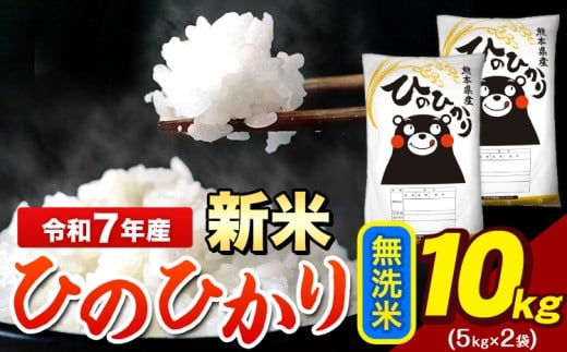 新米 令和7年産 ひのひかり 無洗米 10kg 《9月下旬-11月上旬頃出荷》 5kg×2袋 熊本県産（荒尾市産含む） 米 精米 ひの